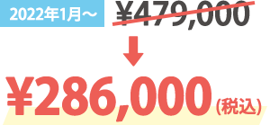 通常価格 ¥367,000が¥215,000(税別)