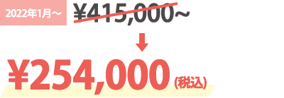 通常価格 ¥415,000が¥254,000(税込)