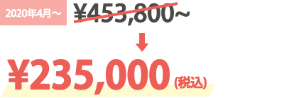 通常価格 ¥327,000〜¥387,000が¥195,000(税別)