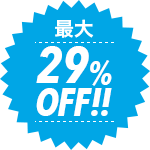 最大29%OFF!!