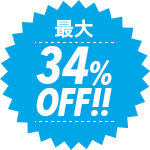 最大34%OFF!!