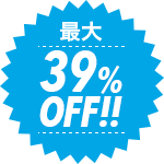 最大39%OFF!!