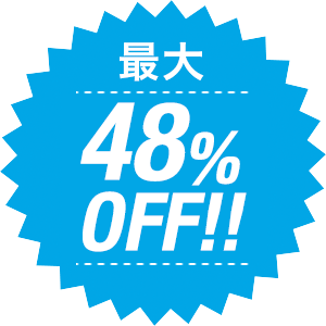 最大48%OFF!!