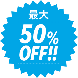 最大50%OFF!!