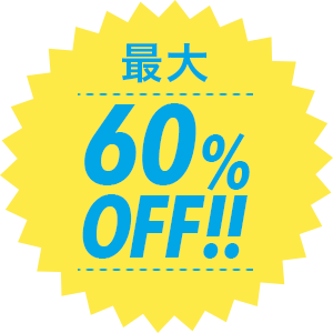 最大60%OFF!!