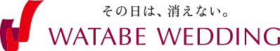 その日は消えない WATABE WEDDING
