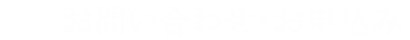 お問い合わせ・お申込み