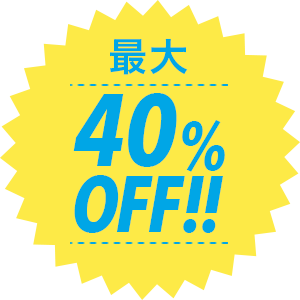 最大40%OFF!!