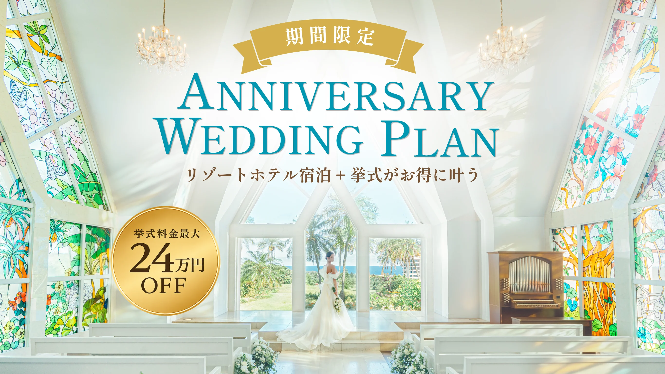 期間限定 ANNIVERSARY WEDDING PLAN リゾートホテル宿泊＋挙式がお得に叶う 挙式料金最大24万円OFF
